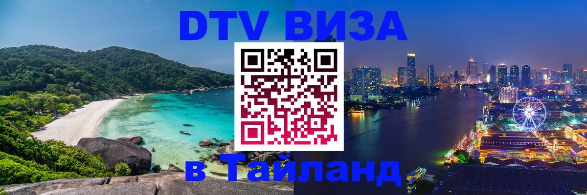 Виза ДТВ на 5 лет в Тайланд 