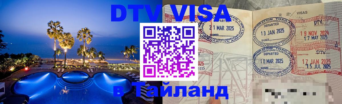 Купить DTV визу в Таиланд 