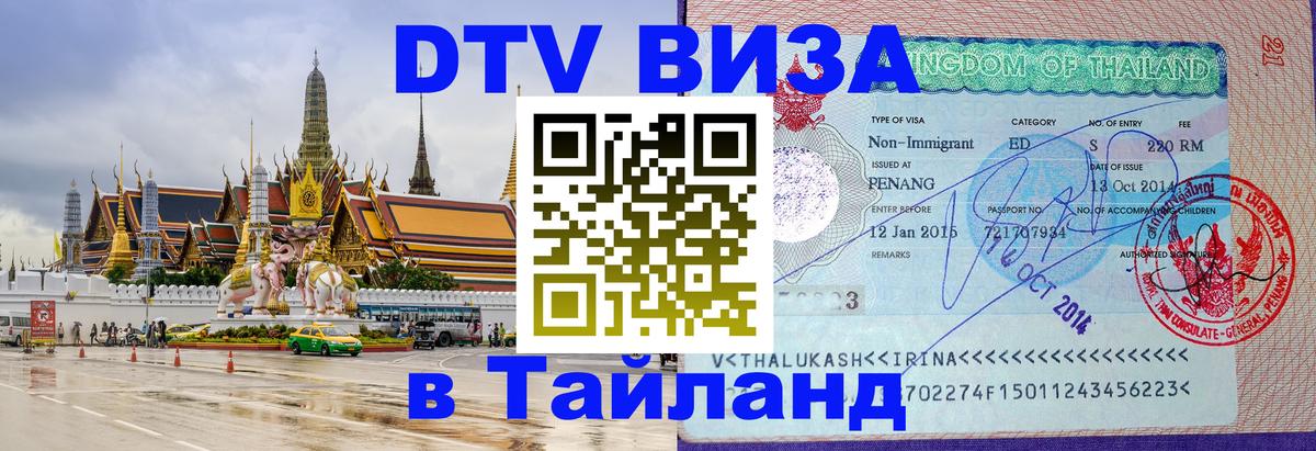 DTV Visa Thailand — прайс и условия, виза без дополнительных документов - Тегеран 